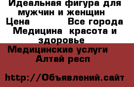 Идеальная фигура для мужчин и женщин › Цена ­ 1 199 - Все города Медицина, красота и здоровье » Медицинские услуги   . Алтай респ.